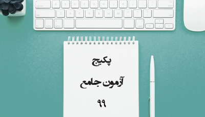 آزمون جامع 99