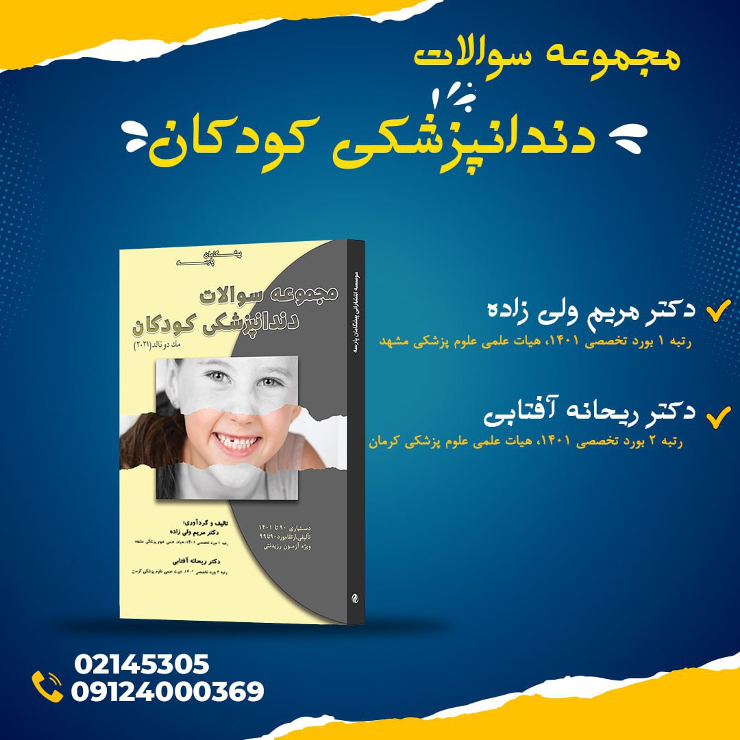 "مجموعه سوالات دندانپزشکی کودکان (مک دونالد ۲۰۲۱) "