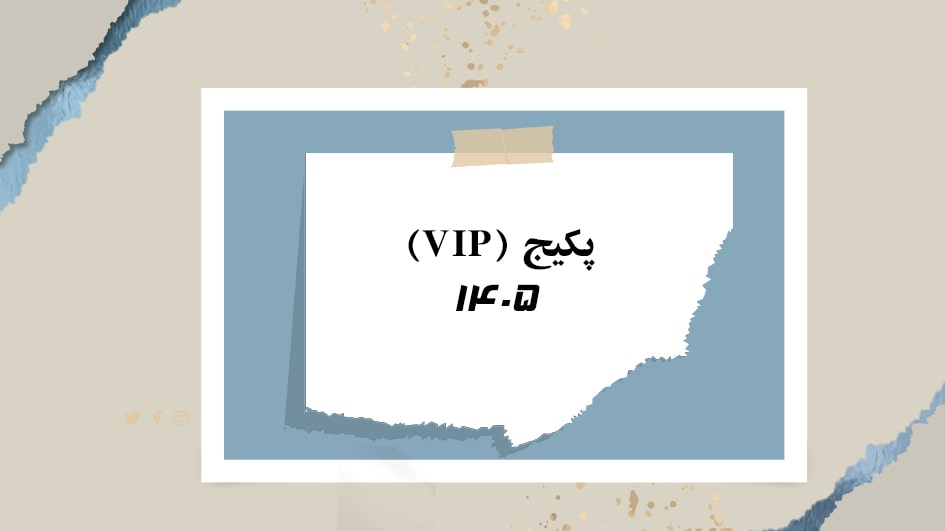 پکیج 1405 VIP