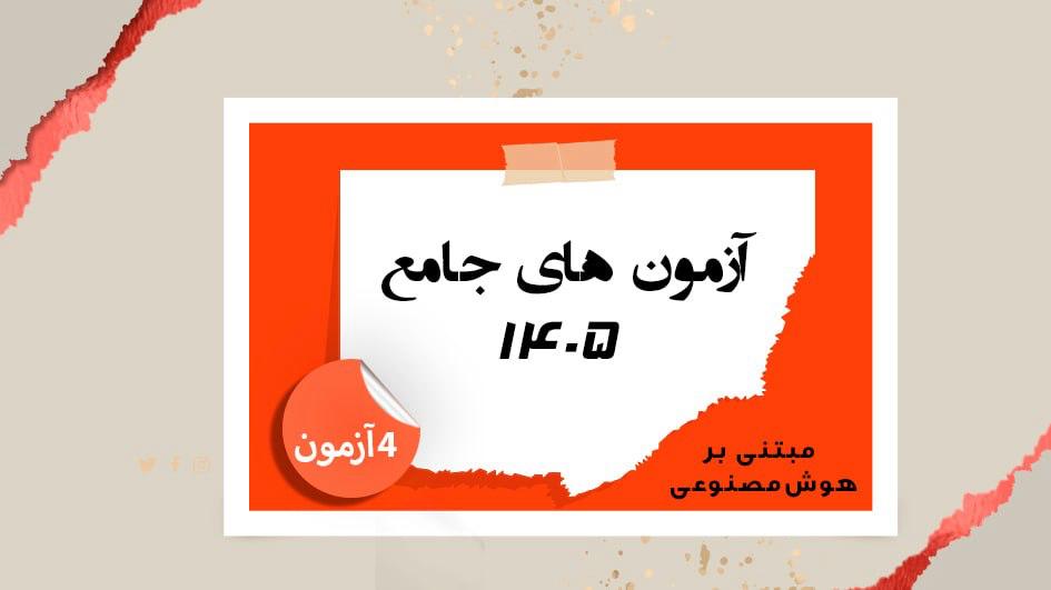 پکیج آزمون جامع (4 آزمون) مبتنی بر هوش مصنوعی