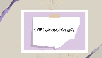 <p>پکیج ویژه آزمون<span class="azmoon-meli"> ملی </span>( VIP ) </p>