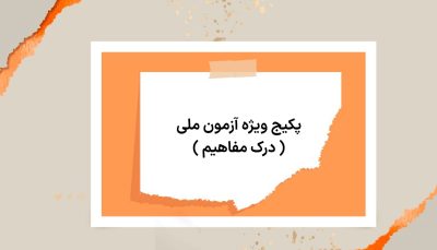 <p>پکیج ویژه آزمون<span class="azmoon-meli"> ملی </span>( درک مفاهیم )</p>