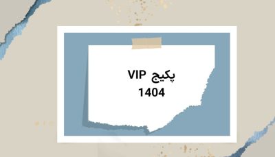 پکیج ۱۴۰4 VIP