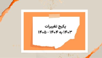 پکیج تغییرات 1403 به ۱۴۰۴ - 1405
